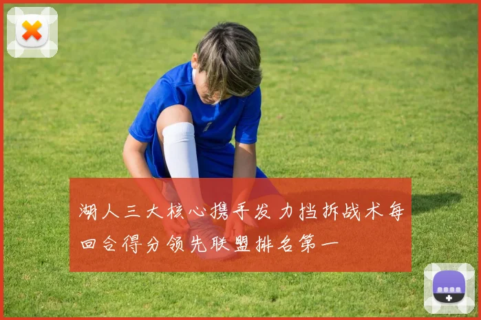 湖人三大核心携手发力挡拆战术每回合得分领先联盟排名第一