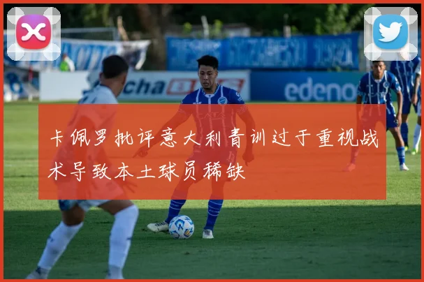 卡佩罗批评意大利青训过于重视战术导致本土球员稀缺