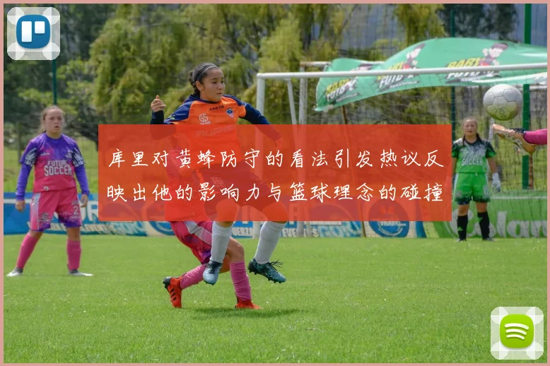 库里对黄蜂防守的看法引发热议反映出他的影响力与篮球理念的碰撞