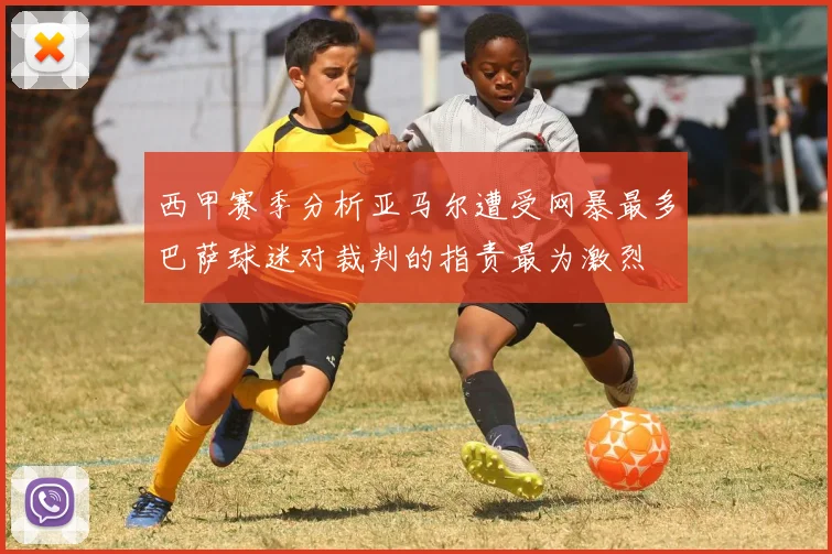 西甲赛季分析亚马尔遭受网暴最多巴萨球迷对裁判的指责最为激烈