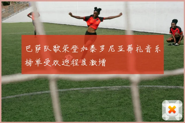 巴萨队歌荣登加泰罗尼亚葬礼音乐榜单受欢迎程度激增