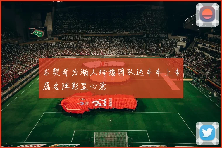 东契奇为湖人转播团队送车车上专属名牌彰显心意