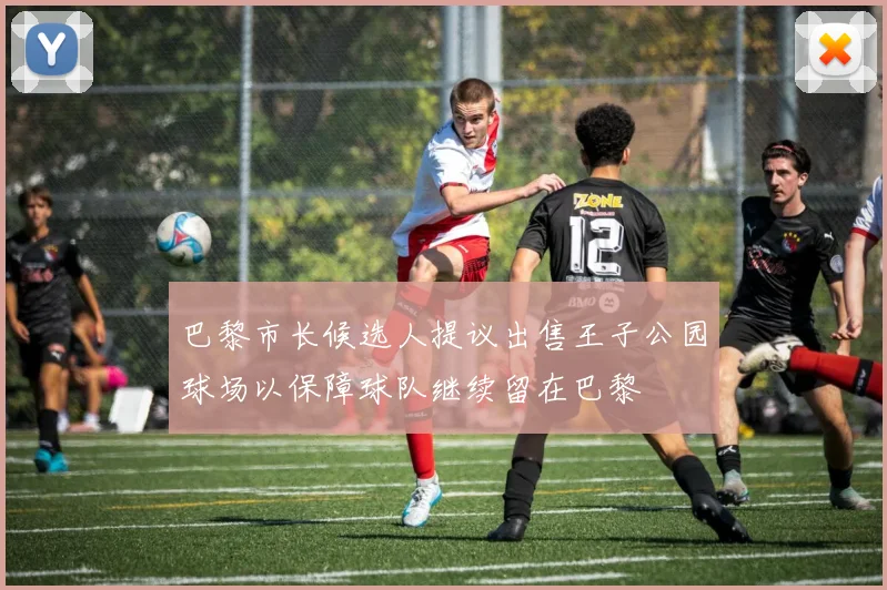 巴黎市长候选人提议出售王子公园球场以保障球队继续留在巴黎