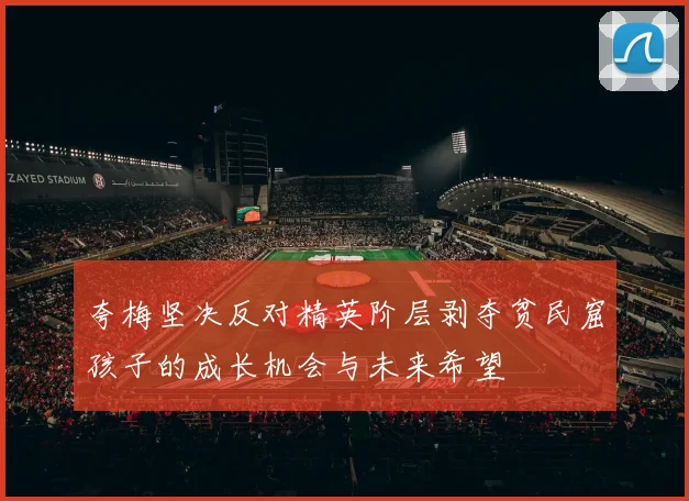 夸梅坚决反对精英阶层剥夺贫民窟孩子的成长机会与未来希望