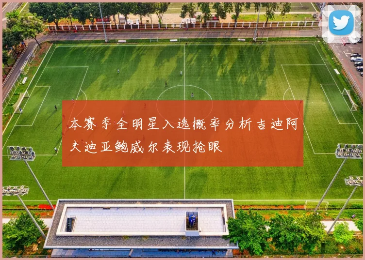 本赛季全明星入选概率分析吉迪阿夫迪亚鲍威尔表现抢眼
